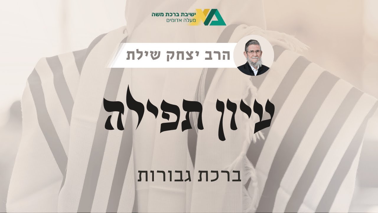 ברכת גבורות | עיון תפילה 5 | רה