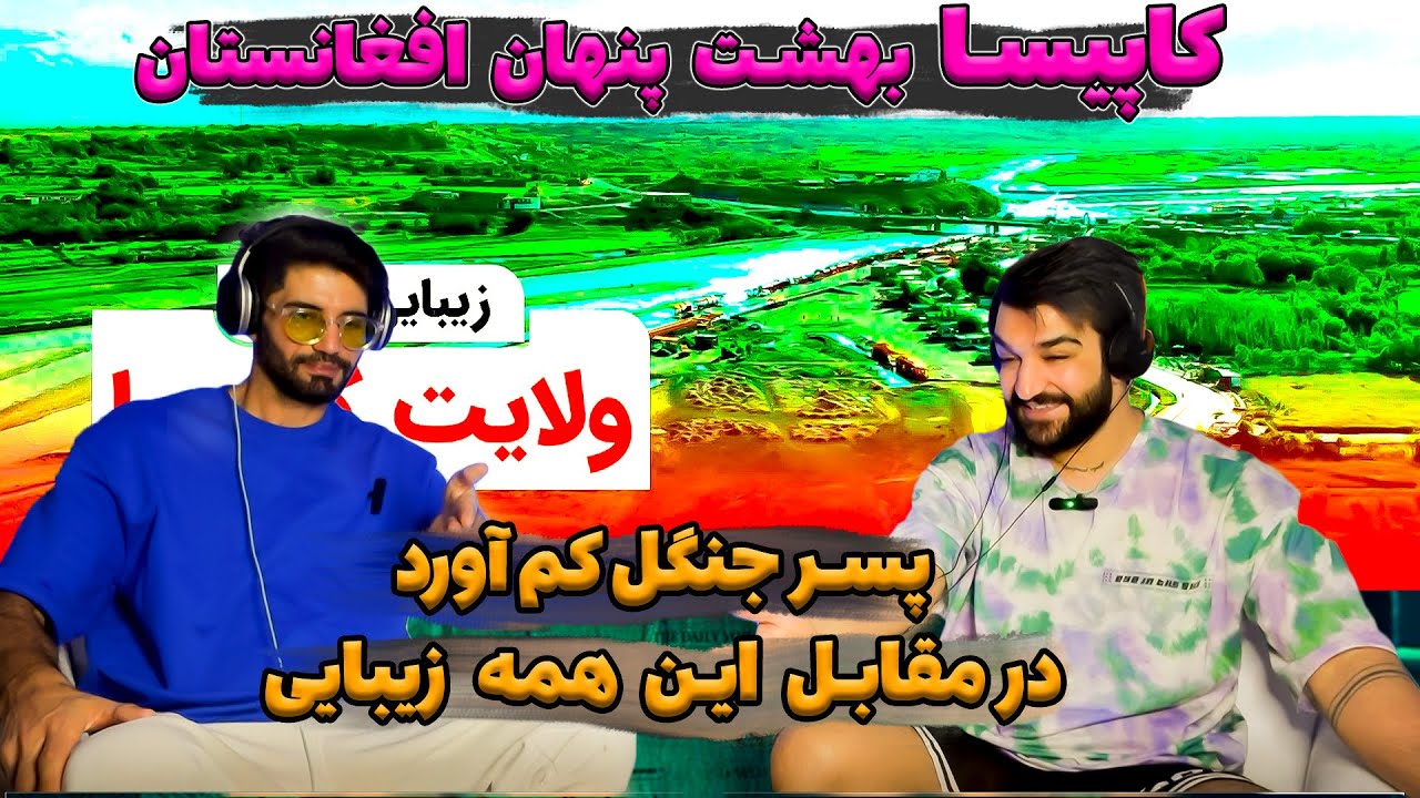 این ویدیوبرای قلب خطرناکه!بهشتی به نام کاپیسا در قلب افغانستان_ری اکشن پسرجنگل به زیبایی عجیب کاپیسا