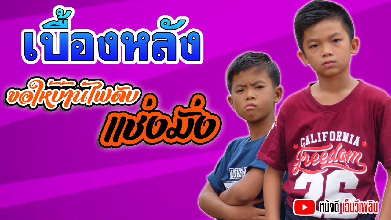 ขอให้บ้านไฟดับ [แช่งมั่ง] - แบงค์ เด็กแว๊นหัวทอง 【เบื้องหลัง Cover MV】โปรแกรมแอนเดอะแก๊ง
