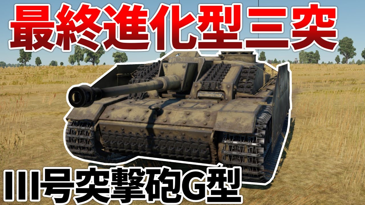 ［War Thunder］追加装甲で強化された優秀駆逐　Ⅲ号突撃砲G型［VOICEVOX］陸RB