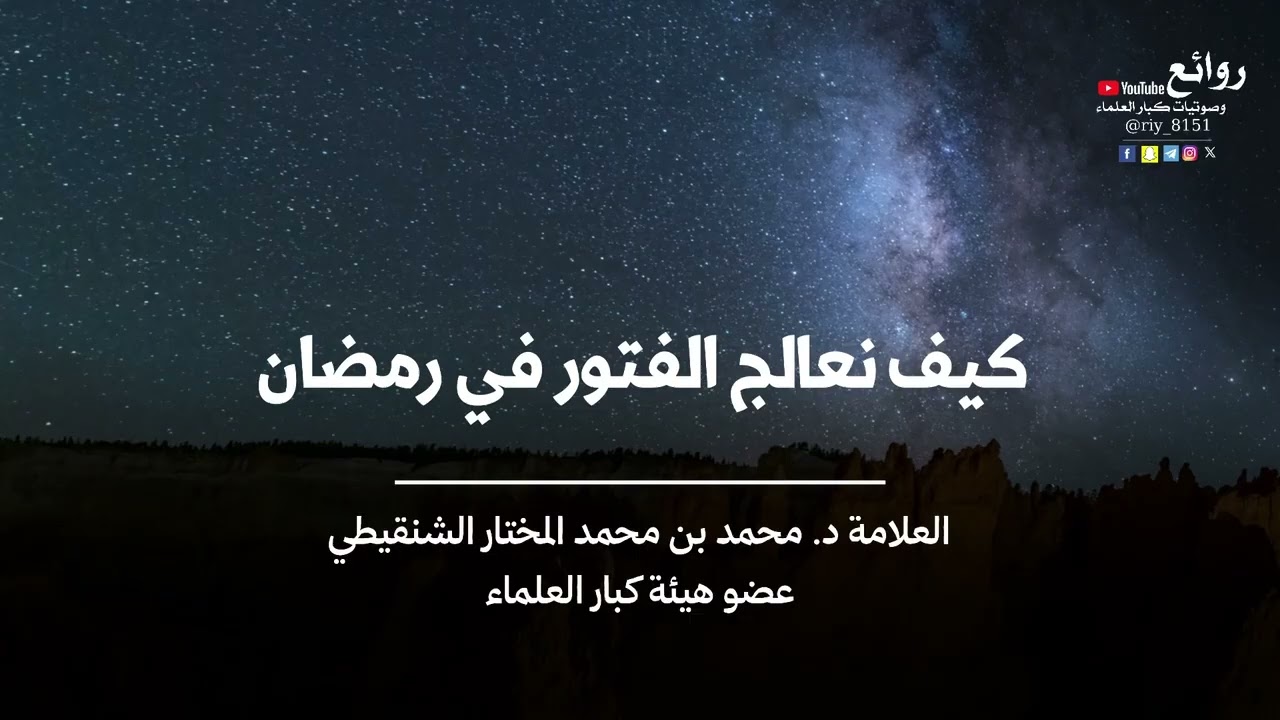 كيف نعالج الفتور في رمضان || العلامة د. محمد بن محمد المختار الشنقيطي « عضو هيئة كبار العلماء »