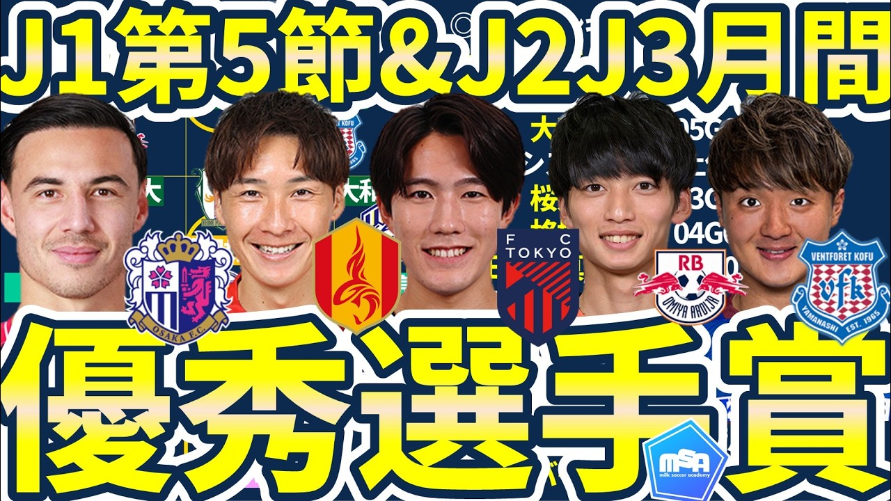 【J2J3月間ベストイレブン&J1第5節ベスイレ】活躍目立った大宮勢&MVPは泉柊椰/J1では名古屋FW山岸祐也が2G&安定守備クールズ…佐藤龍之介の初ゴールは日本代表選出につながるか
