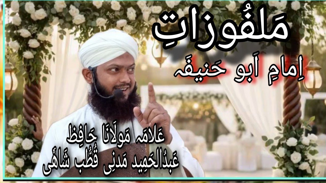 بَیَان Allama Hafiz Abdul Hameed Madani Qutab Shahi اِمَامِ اَبو حَنیفَہ رَحمَتہُ عَلِیہِ 