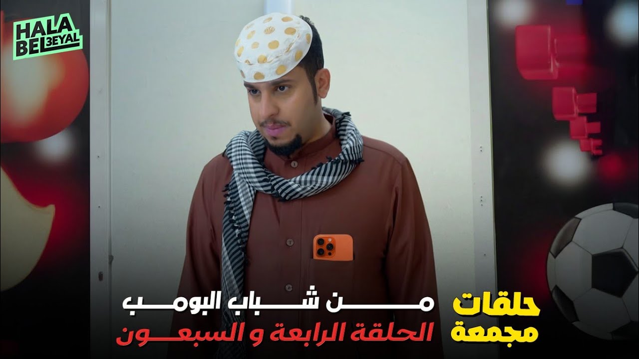 حلقات مجمعة من شباب البومب الحلقة 74 الربعة والسبعون