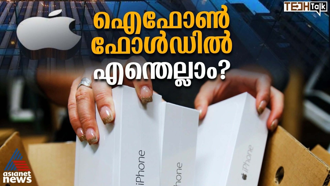 ഐഫോണ്‍ ഫോള്‍ഡിന്‍റെ വില രണ്ട് ലക്ഷത്തിലേറെ രൂപ? | Iphone Fold