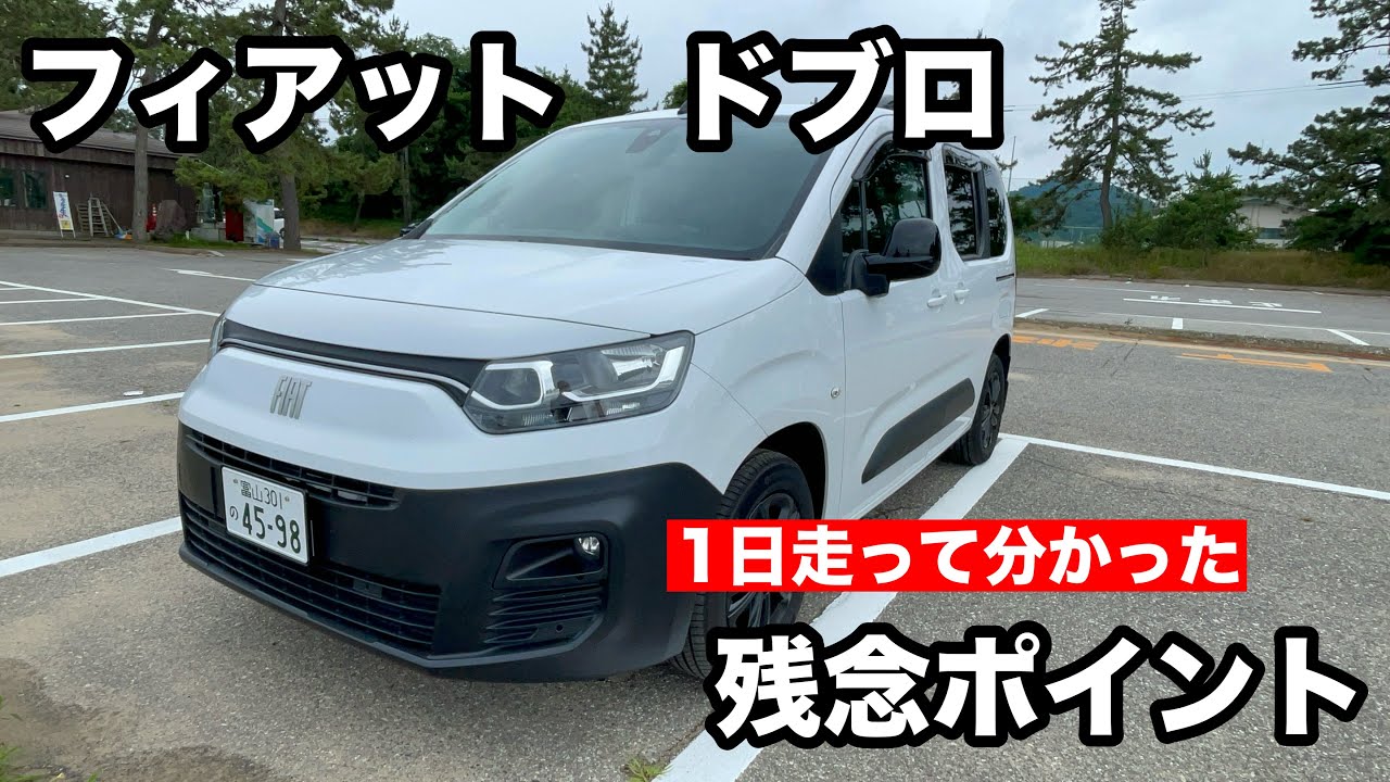 フィアット　ドブロ　1日乗って分かったところをお伝えします！