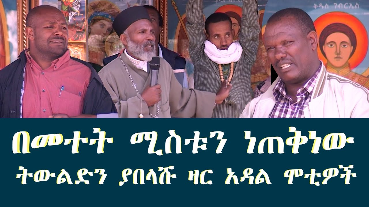 በመተት ሚስቱን ነጠቅነው ትውልድን ያበላሹ ዛር አዳል ሞቲዎች Memehir Girma Wondimu Video 605 #subescribe_now #like #share