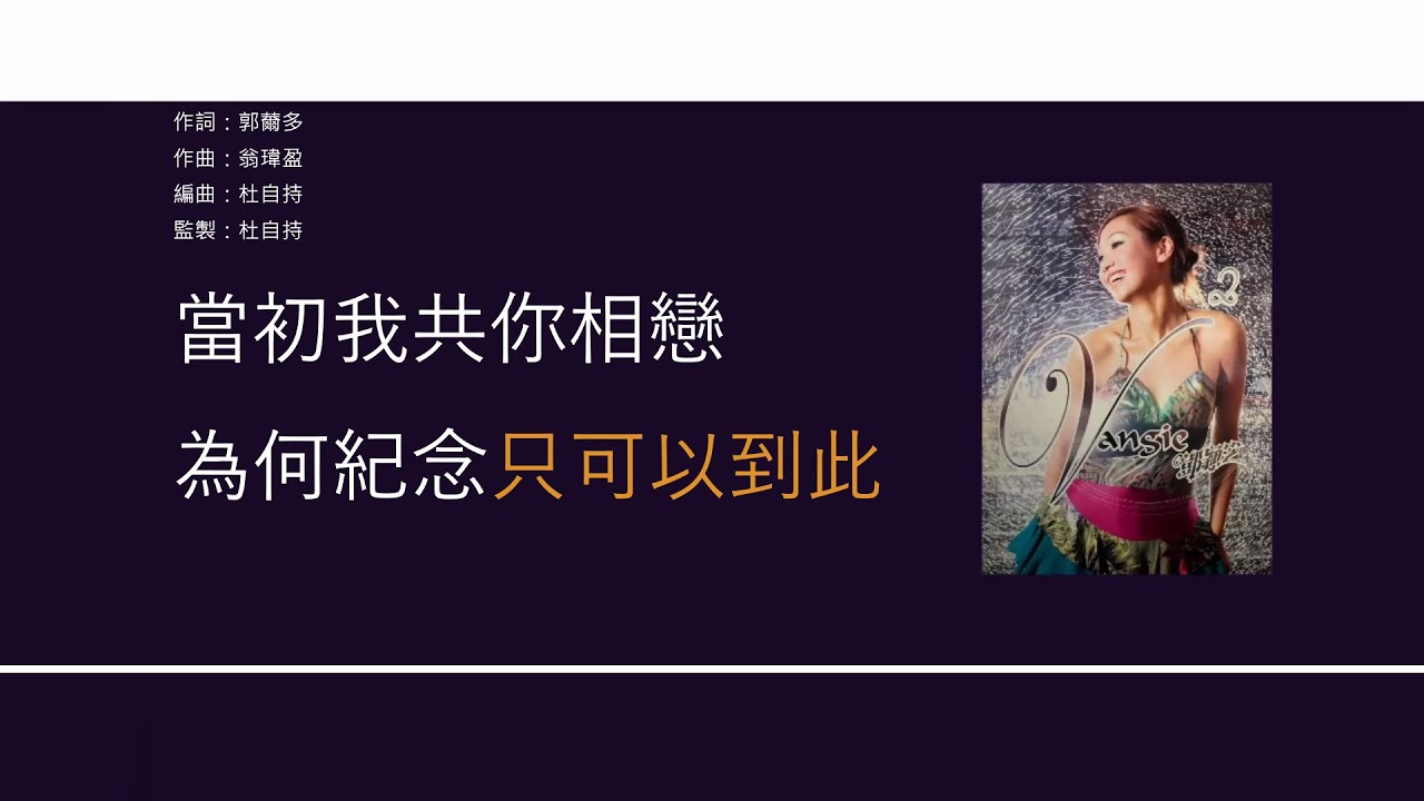 鄧穎芝 Vangie Tang - 紀念 [歌詞同步/粵拼字幕][Jyutping Lyrics]
