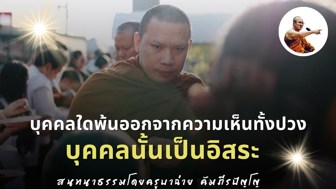 Live ครูบาฉ่ายสนทนาธรรม 2ทุ่ม 18/2/69
