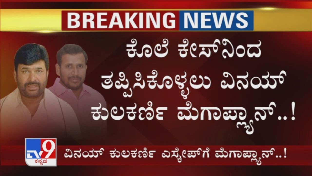 TV9 Reveals Vinay Kulkarni's Master Plan To Escape From Yogesh Gowda Murder Case