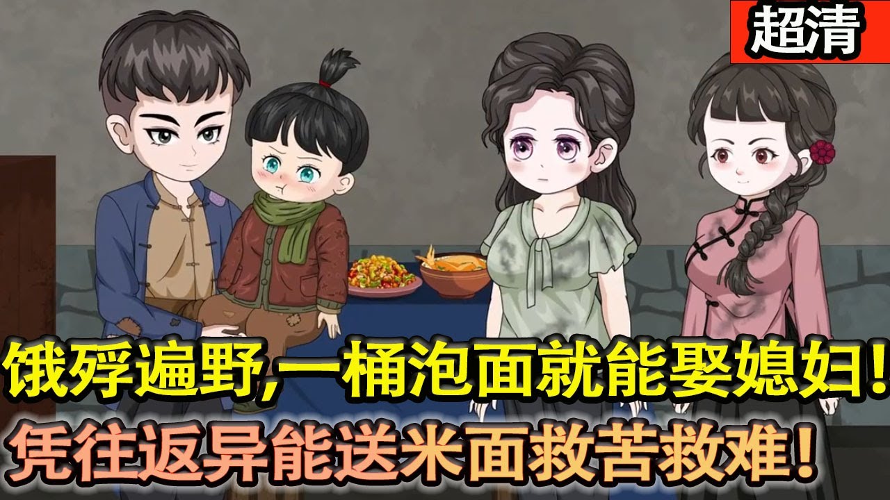 沙雕動畫【李太浪能穿梭60年代災年！餓殍遍野時，一桶泡麵就能娶媳婦！他不忍慘狀，狂點外賣送米麵，憑往返異能救苦救難，讓無數人吃上飽飯！】#乖仔动画