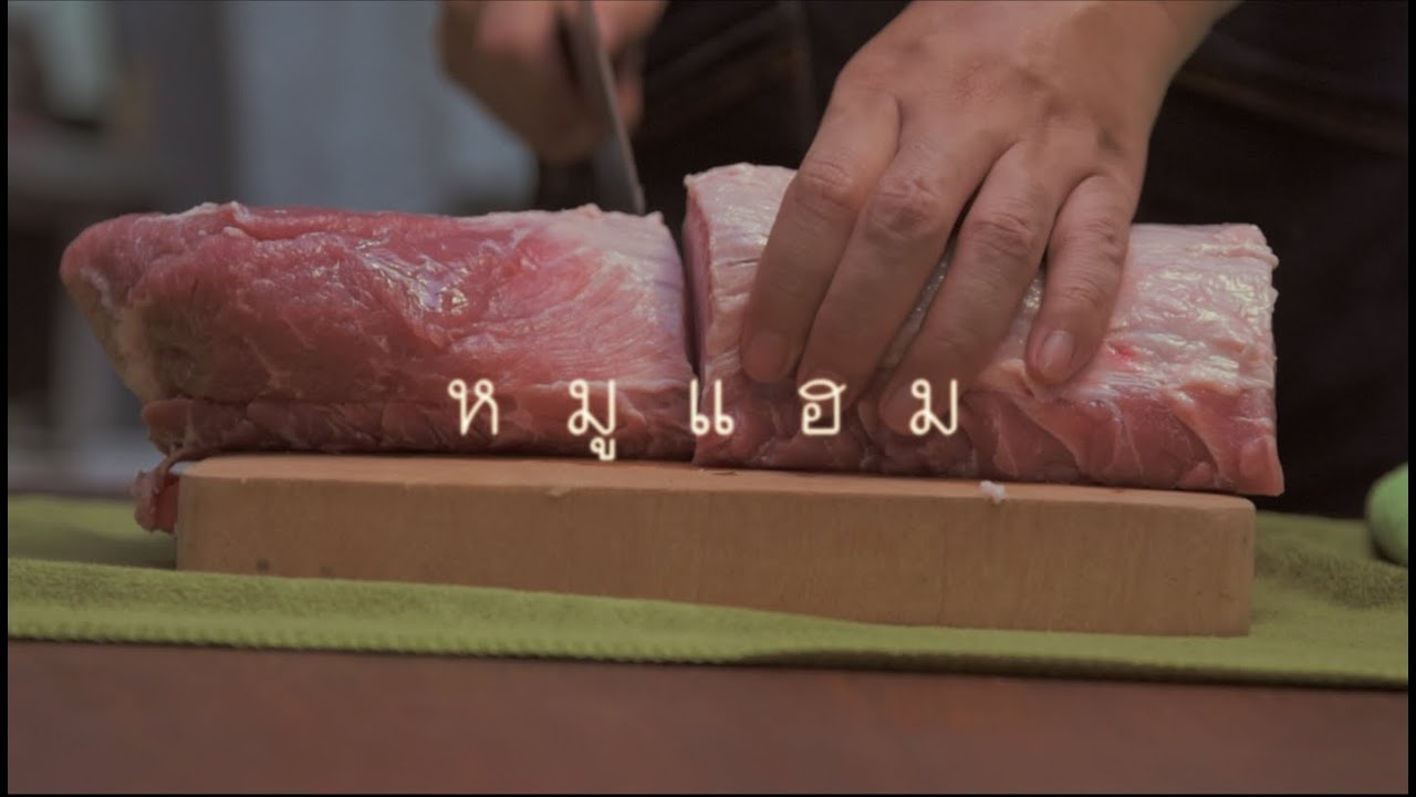 หมูแฮม วิธีทำเนื้อหมูใว้ทานได้นานๆ