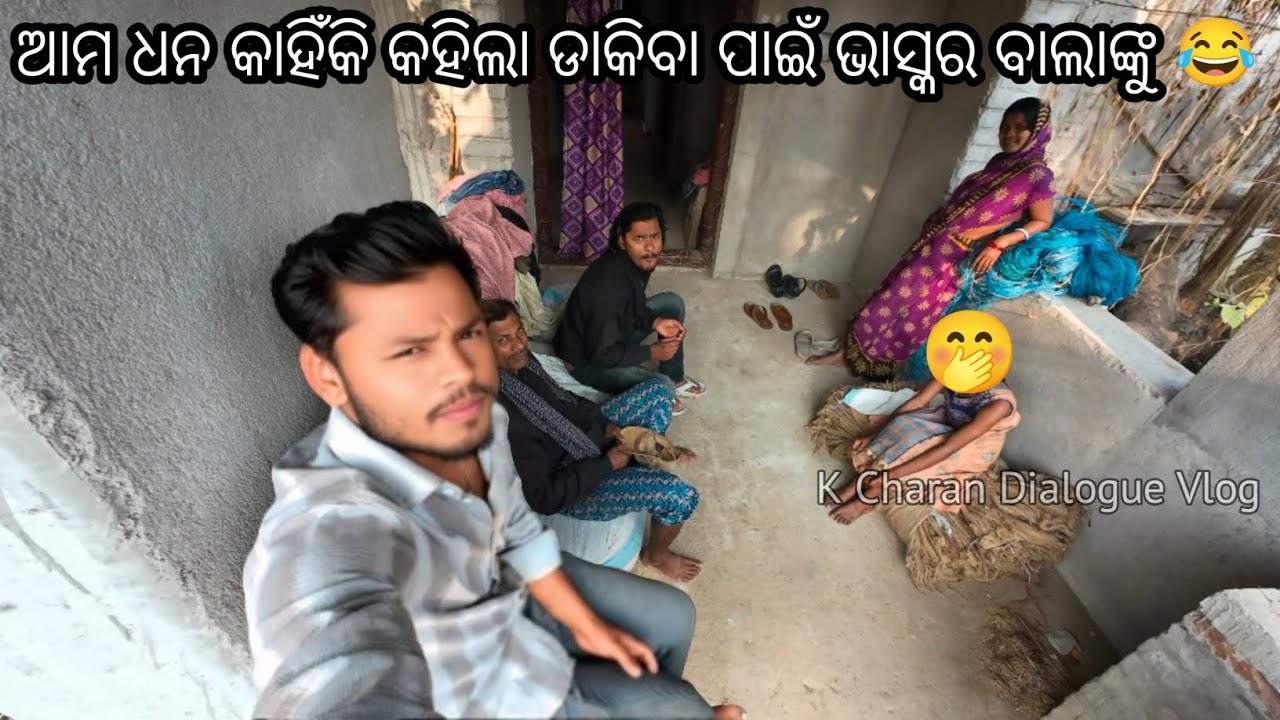 ଧନ କାହିଁକି କହିଲା ଡାକିବା ପାଇଁ ଭାସ୍କର ବାଲାଙ୍କୁ🤭 || Odia Comedy Vlog || K Charan Dialogue || #vlog 