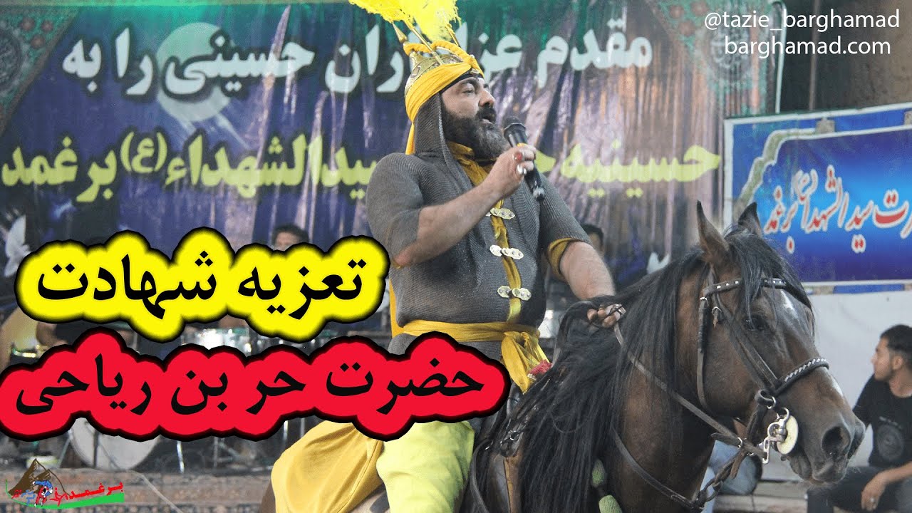 تعزیه شهادت حر بن یزید ریاحی - حسینیه حضرت سید الشهدا برغمد - محرم 1402