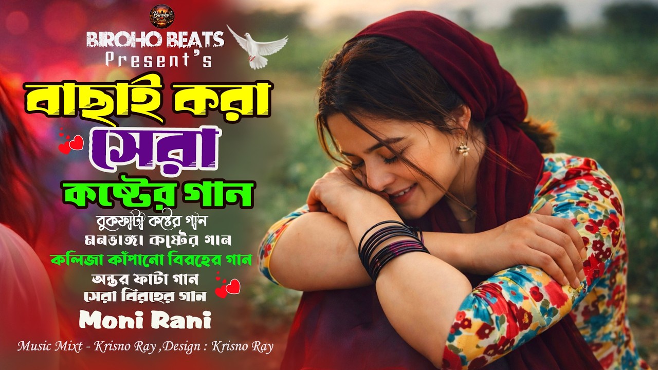 বাছাই করা সেরা কষ্টের গান 😭 Moni Rani Best Sad Songs 2026 | Nonstop Jukebox