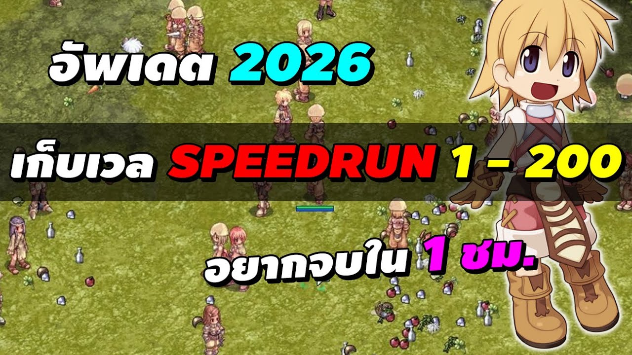 เก็บเวล Speedrun 1-200 ตัวใหม่สปีดรัน อัพเดต 2026 อยากจบใน 1 ชม.! | Ragnarok Online Gravity (RO GGT)