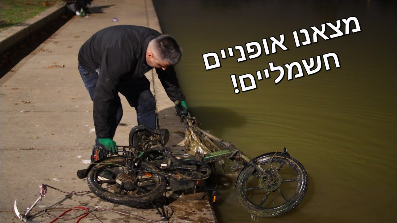 מגנטפישינג בירקון-מצאנו אופניים חשמליים
