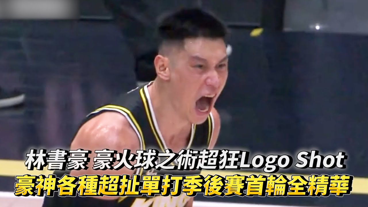 林書豪 豪火球之術超狂Logo Shot 豪神各種超扯單打季後賽首輪全精華 PLG季後賽 福爾摩沙夢想家 VS 新北國王