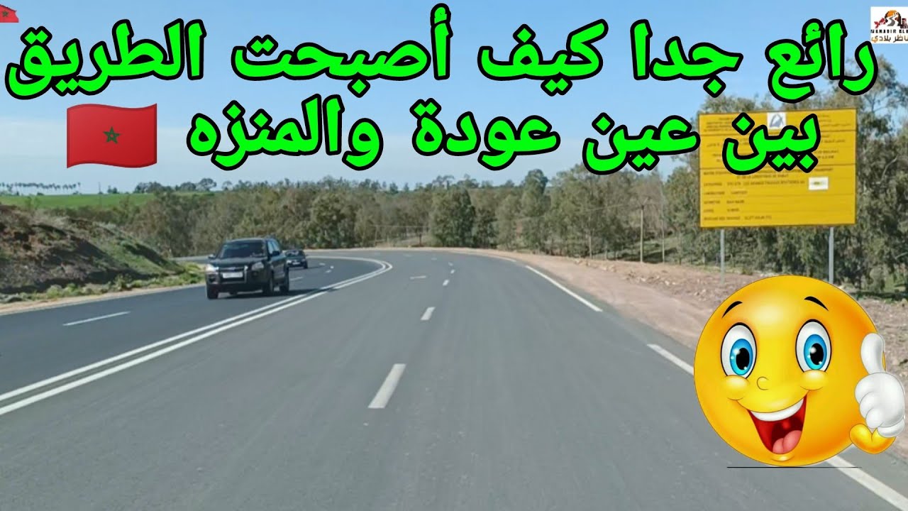 شاهدو كيف أصبحت الطريق الوطنية رقم 25 بين عين عودة ازعير وجماعة المنزه رائعة جدا 👍🇲🇦