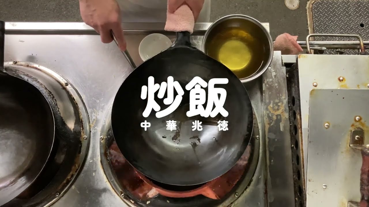 【行列確実】チャーハンの名店、本駒込「兆徳」の調理シーン