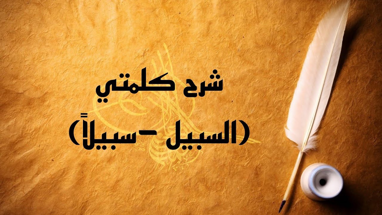 كلمتي (السبيل - سبيلا)