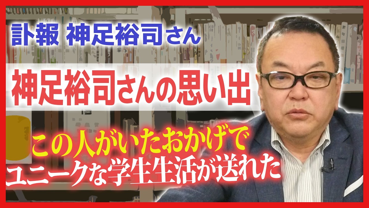 【訃報】神足裕司さんの思い出