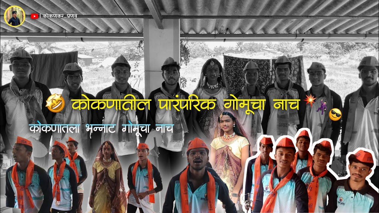 कोकणातील पारंपरिक गोमूचा नाच ❤️🕺🏻🤩 #गोमू #कोकण #viral #kokan 