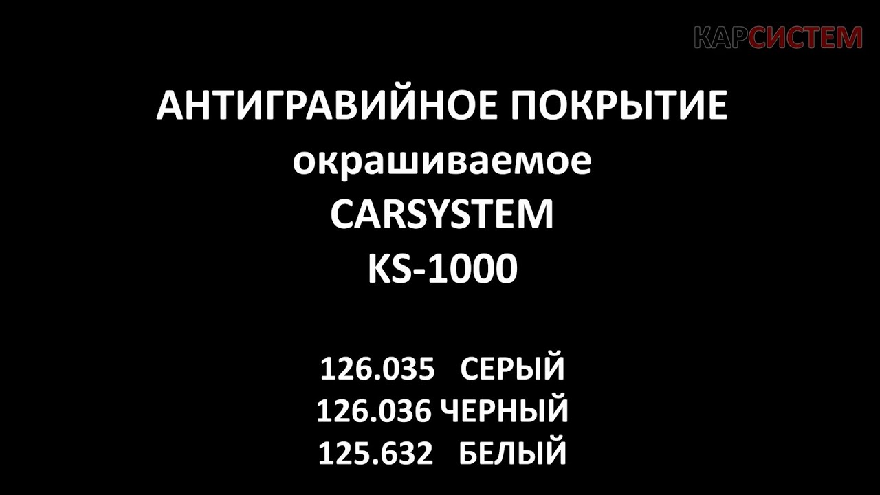 CARSYSTEM антигравийное покрытие