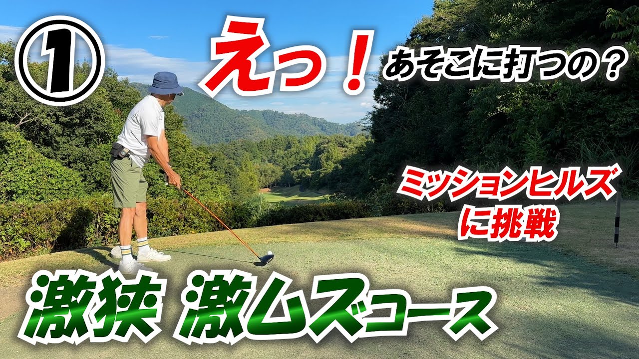 ①激狭激ムズコース ミッションヒルズに挑戦