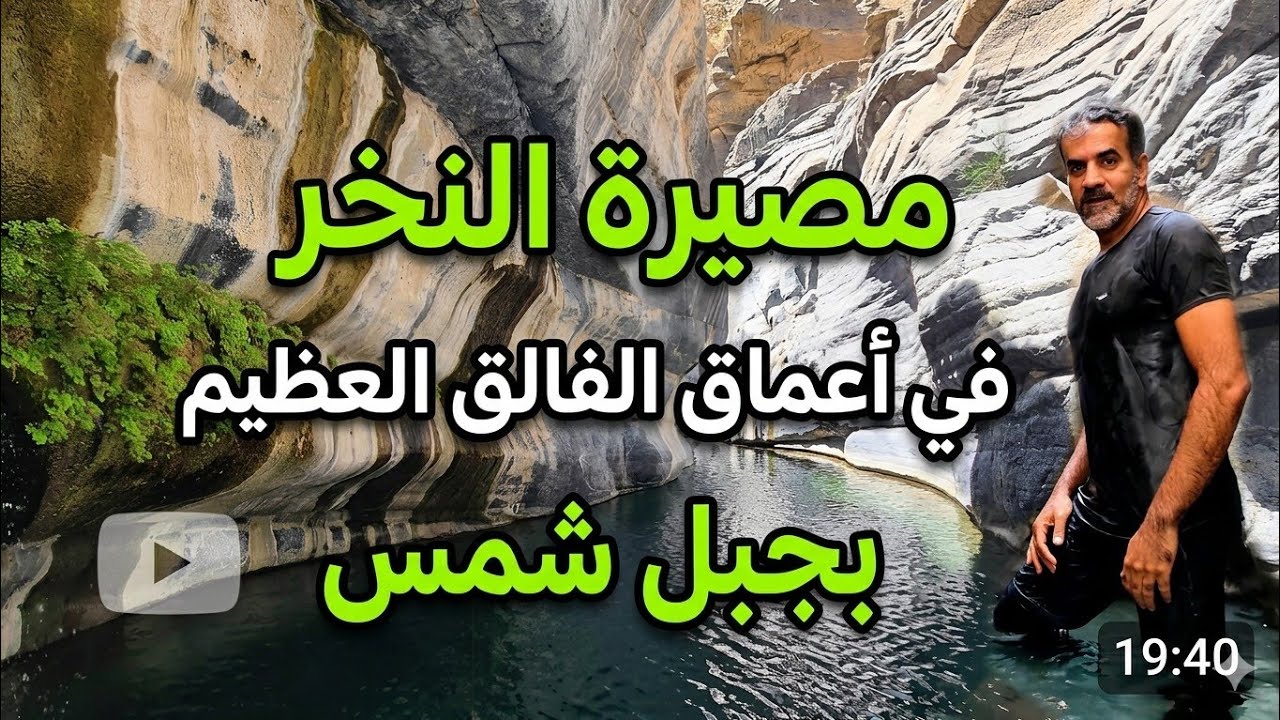 مصيرة النخر | وادي النخر أسفل جبل شمس بولاية الحمراء | سلطنة عمان 2021