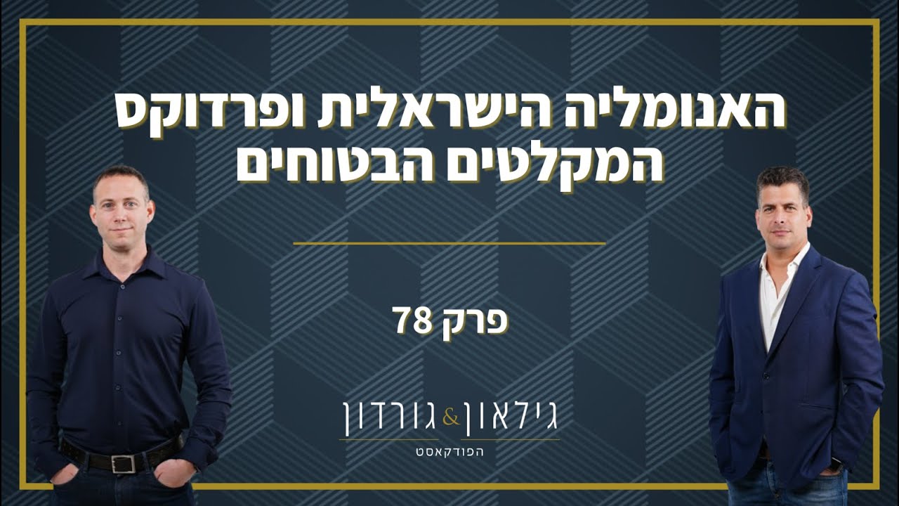 פרק 78 | האנומליה הישראלית ופרדוקס המקלטים הבטוחים