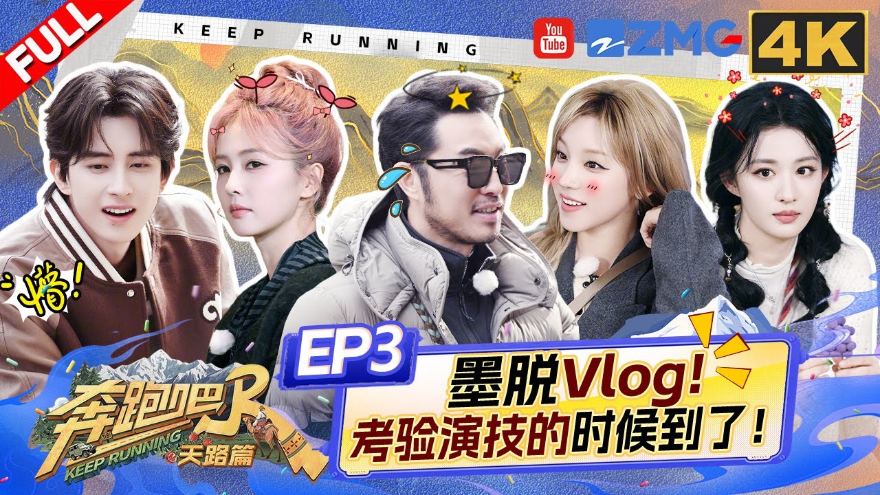 【4K-FULL】白鹿拍vlog尽显专业认真 宋雨琦敖瑞鹏跳舞活力满满！全员画画词语接龙秒变&ldquo;瞎编大赛&rdquo;？王楚然急中生智现场改词 | 奔跑吧天路篇 EP3 20251206