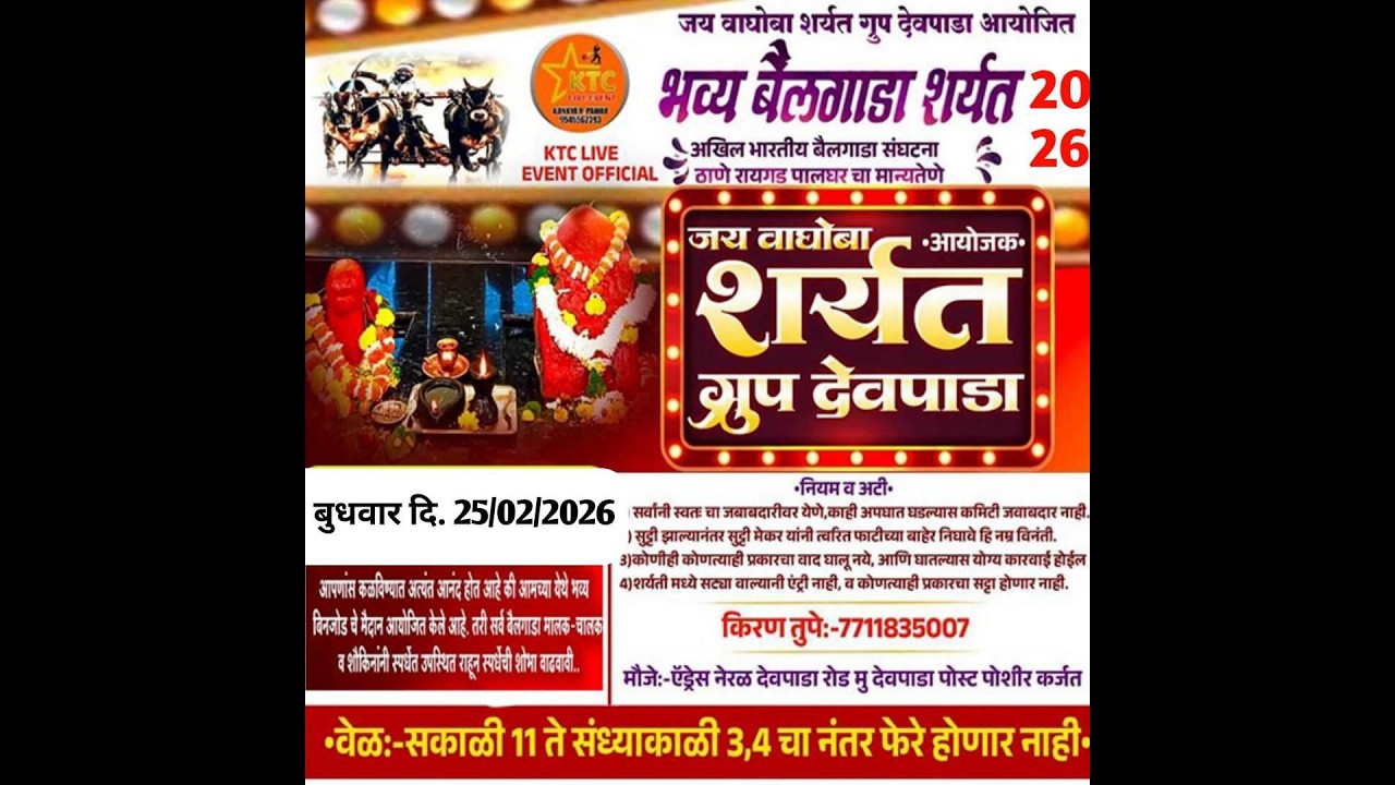 🛑LIVE || जय वाघोबा प्रसन्न || छकड्यांच्या जंगी शर्यती देवपाडा || 25/02/2026 || #ktc_live_event