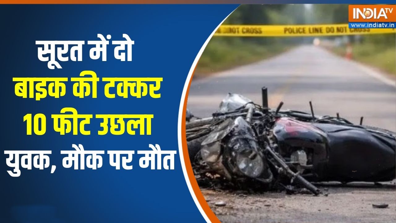 Gujarat accident news: Surat में दो बाइक की टक्कर, 10 फीट उछला युवक, मौक पर मौत