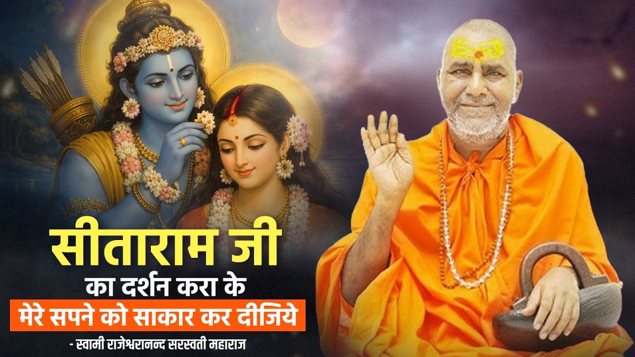 सीताराम जी का दर्शन करा के मेरे सपने को साकार कर दीजिये | Swami Rajeshwaranand Ji Maharaj| Ram Katha