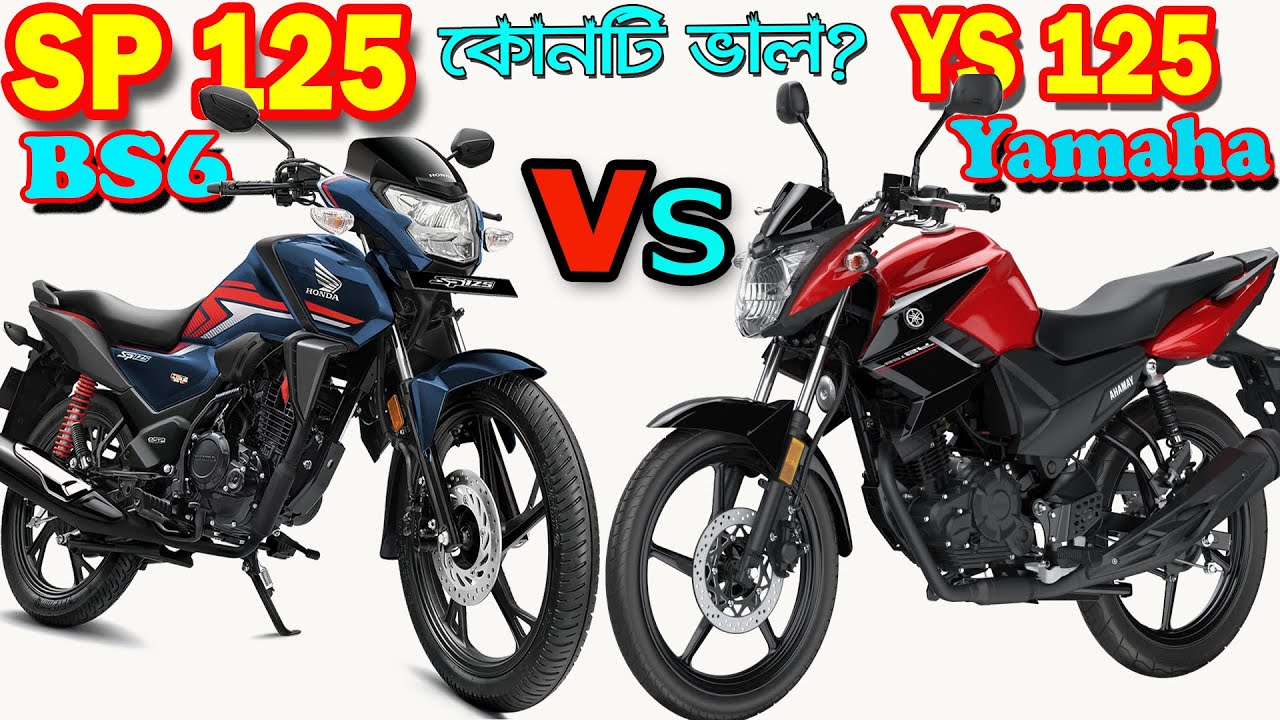 Honda SP 125 VS Yamaha YS 125 Bike Comparison and Price