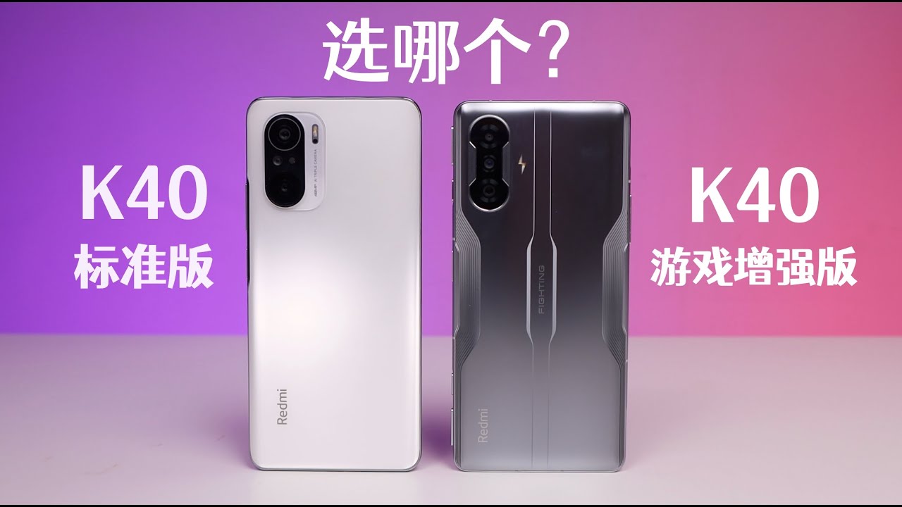 Redmi红米K40游戏增强版，增强了个寂寞？对比K40标准版到底哪个更香？
【bonjour呼呼】