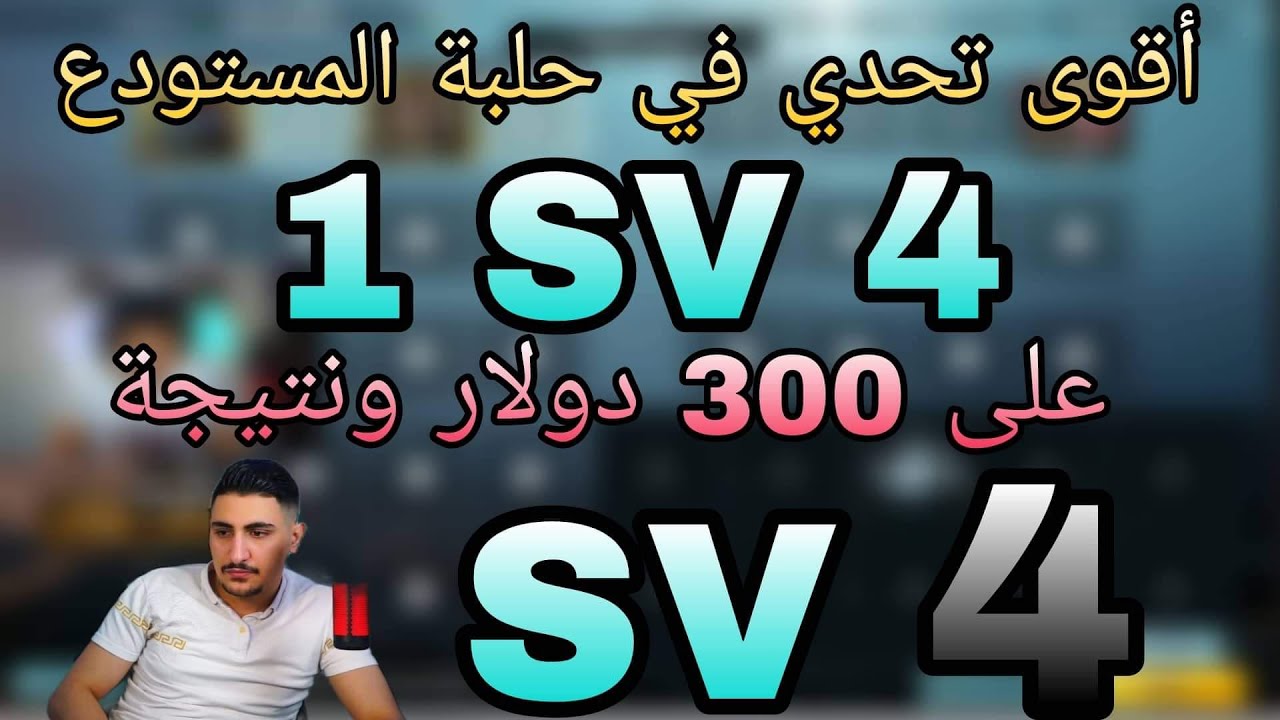 سبع في اقوى تحدي حلبة المستودع 1sv4على 300دولار والنتيجة🔥😱