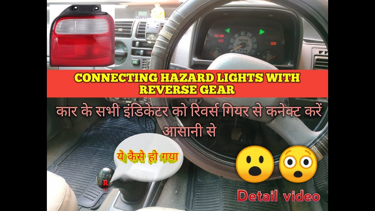Connecting hazard lights with Reverse gear कार के सभी इंडिकेटर को रिवर्स गियर से कनेक्ट करें