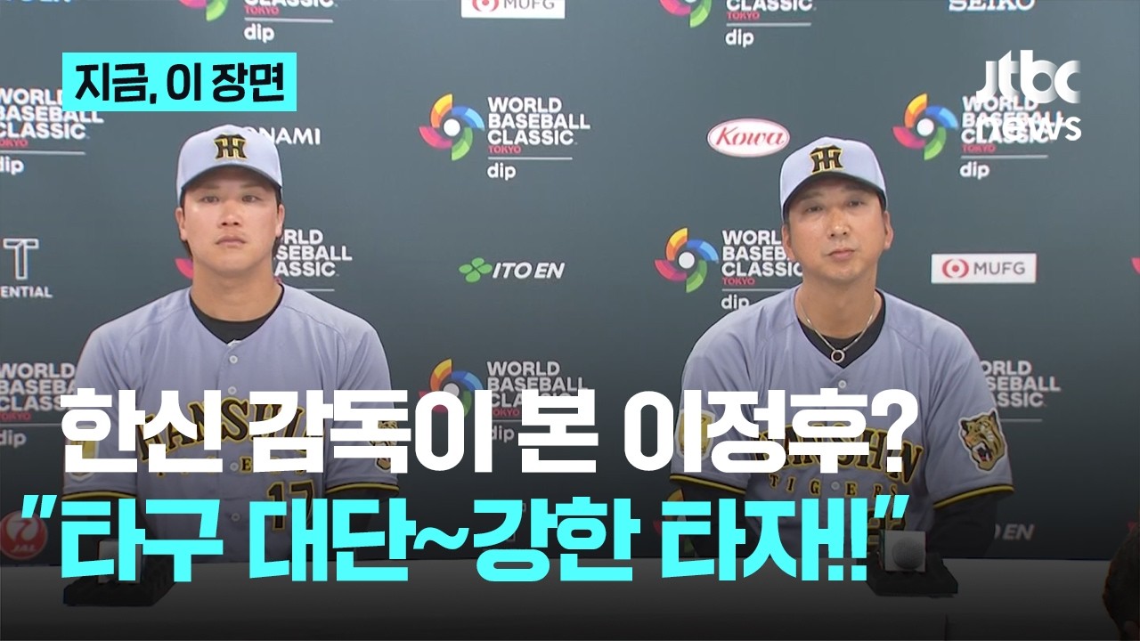 '멀티히트' 이정후, 첫 인상은?....한신 후지카와 감독의 첫마디는 