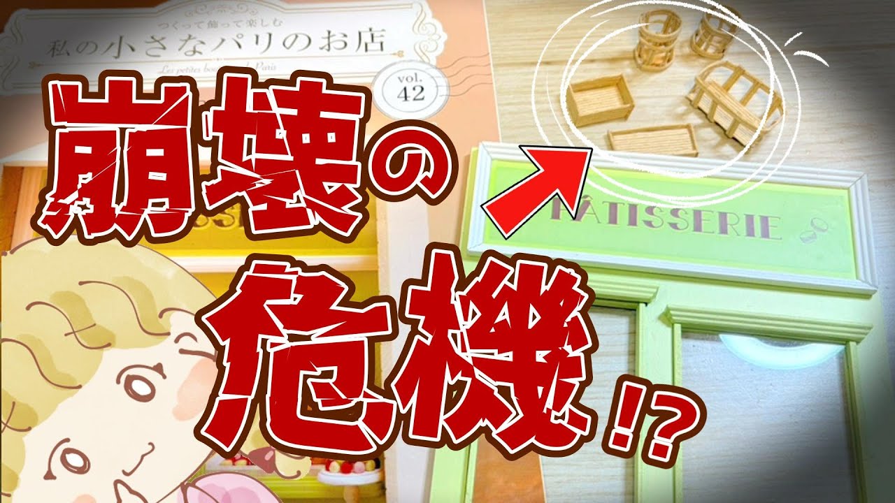 崩壊の危機が何度も😱!?「つくって飾って楽しむ私の小さなパリのお店」42号をつくる🏠 #アシェット #手芸 #おうち時間 #趣味 #ドールハウス #dollhouse