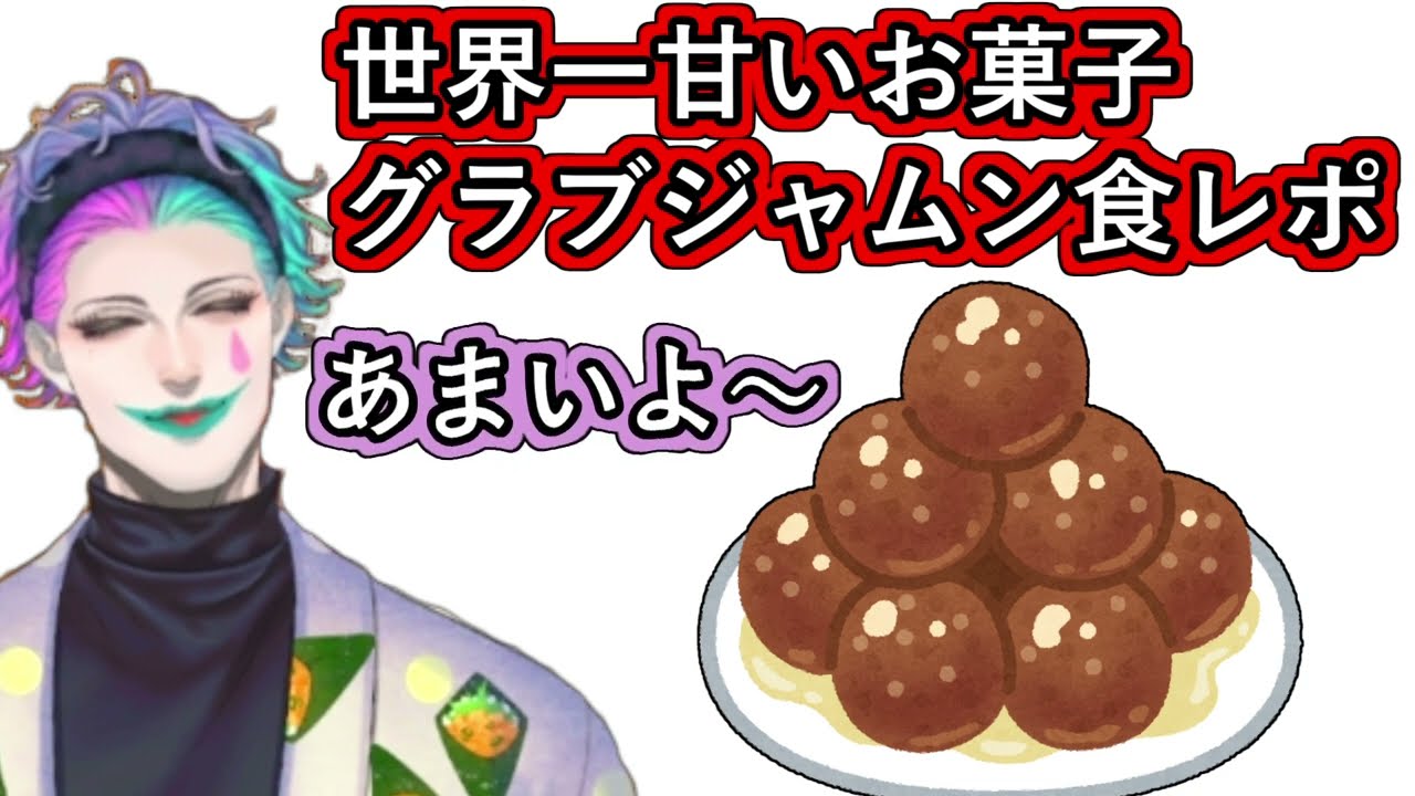 耐久配信にて世界一甘いお菓子「グラブジャムン」の食レポを行うジョー・力一【#力一1万人耐久/#にじさんじ/#Vtuber切り抜き】