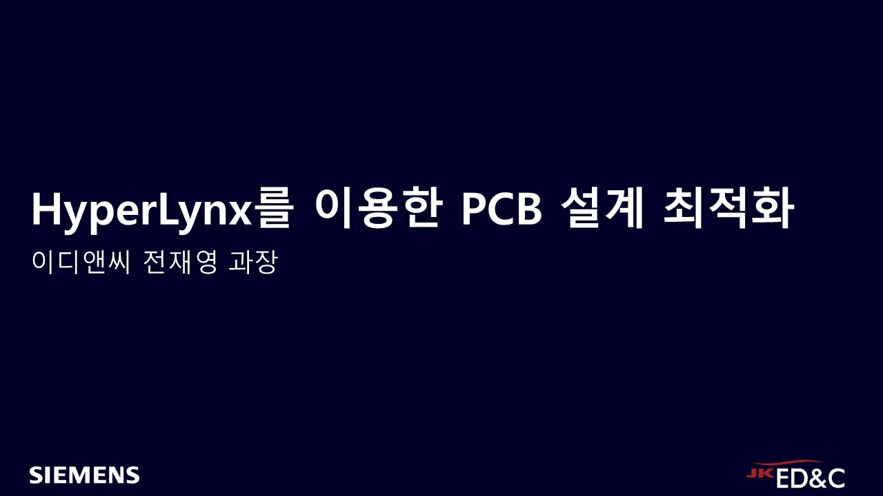 HyperLynx를 이용한 PCB 설계 최적화 #하드웨어설계 #PCB디자인