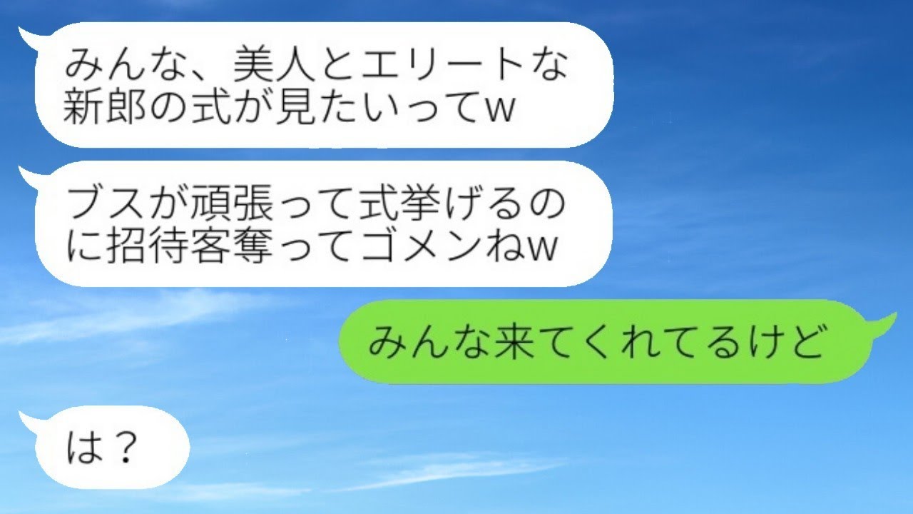 私の婚約者を奪ったと思い込んで、結婚式の日程を重ねてきた自称美人の同級生。「招待客を取っちゃってごめんねw」と言い放つ新婦に、ある事実を伝えた時の彼女の反応が面白かったwww
