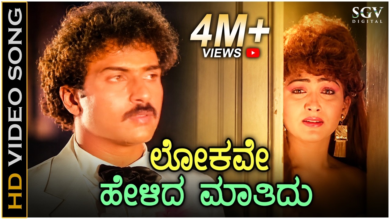 Lokave Helida Maathidu - Ranadheera - HD Video Song | Ravichandran | Kushbu | Hamsalekha