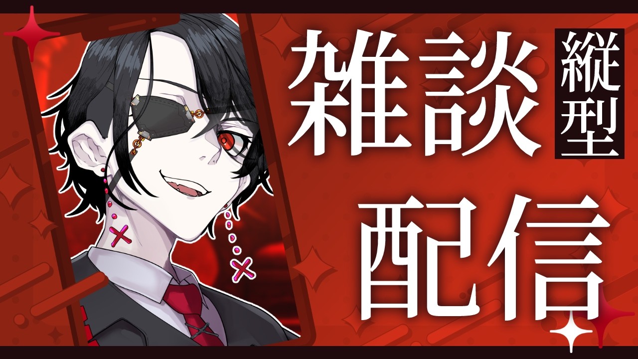 【縦型配信】初見さん何人来てくれるかな！？【初見歓迎】