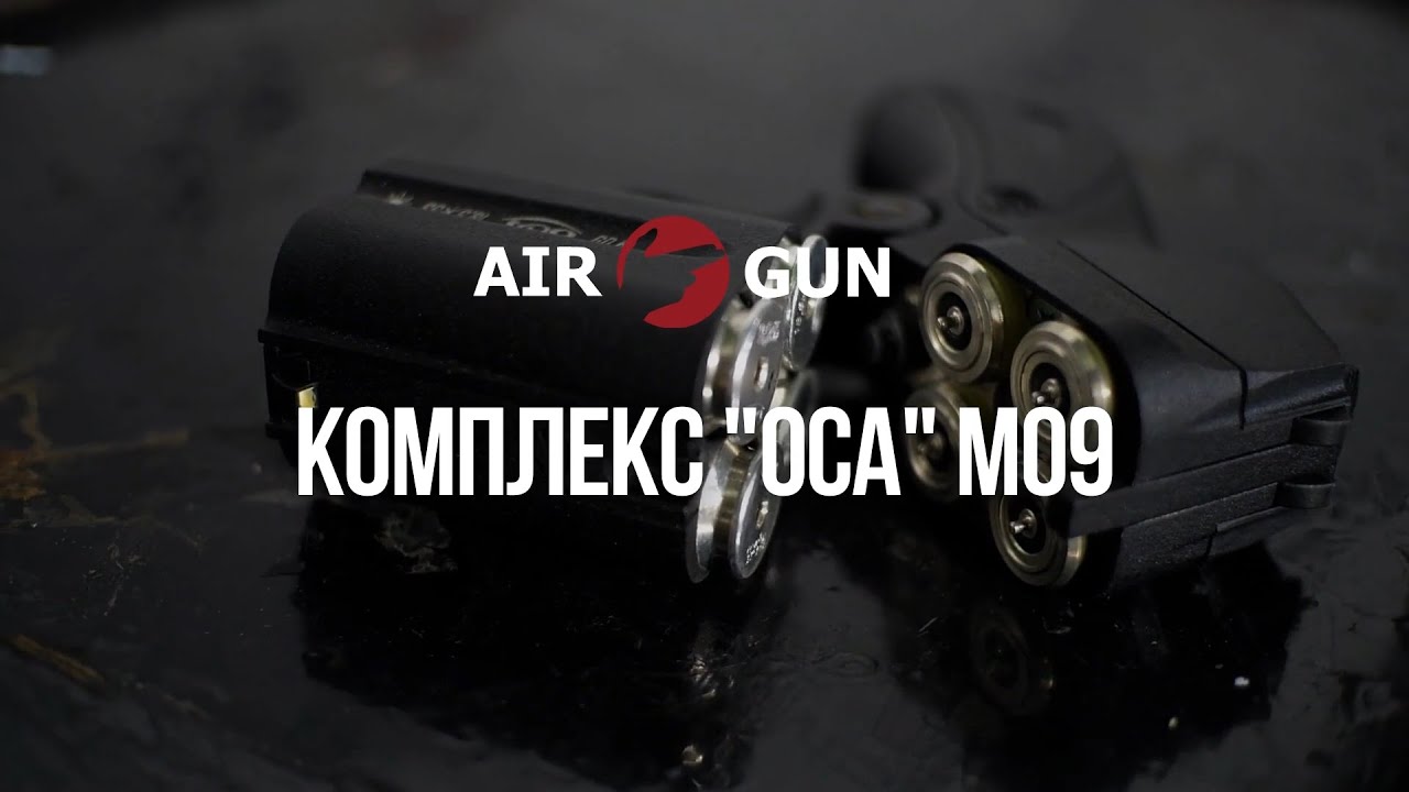 Травматический пистолет Оса М-09 кр ЛЦУ 18,5х55Т