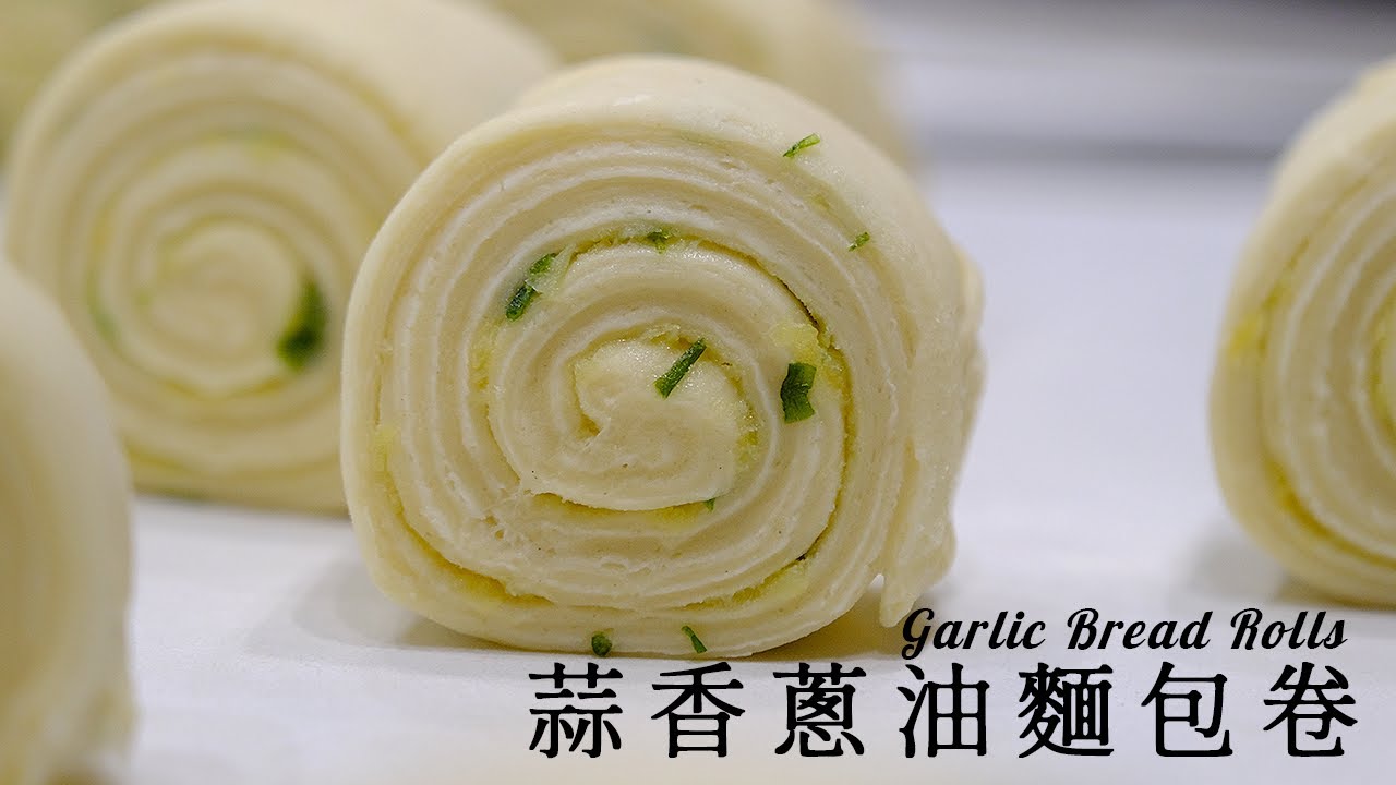 蒜香蔥油麵包卷 ｜ Garlic Bread Rolls