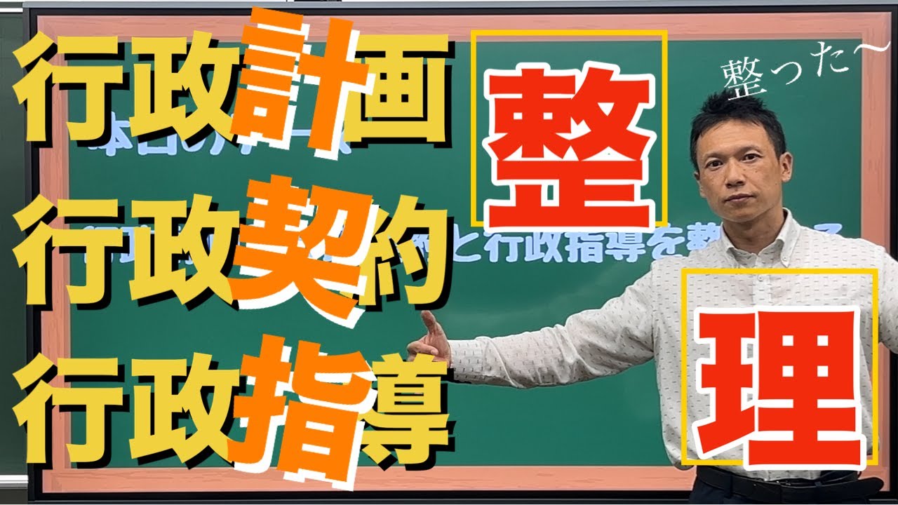 【行政書士試験】行政計画と行政契約と行政指導を整理する❗【行政法】【整理した者勝ちの世界】