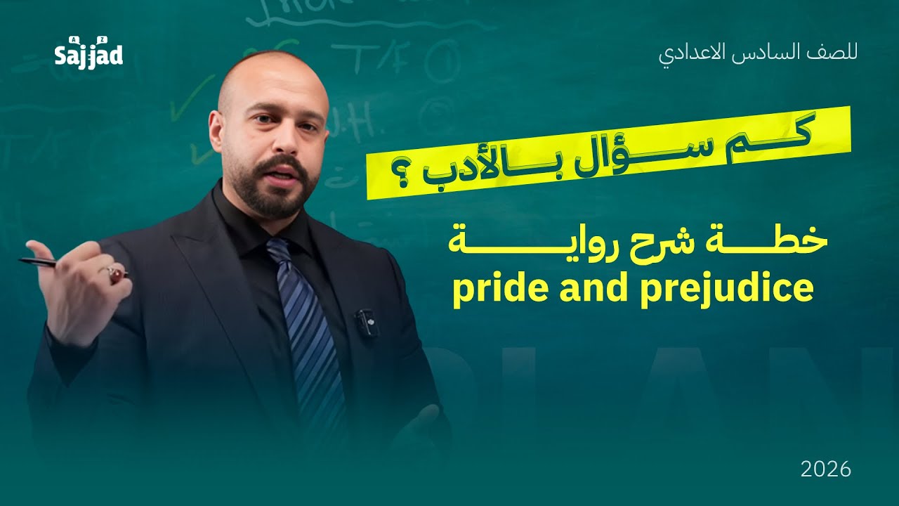 كم سؤال بالأدب ؟ | خطة دراسة الرواية الاولى | pride and prejudice 